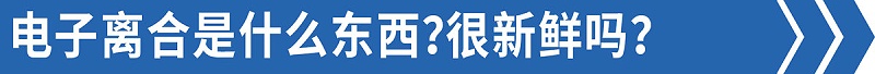 EMC易倍电竞体育品鉴：手动挡却没离合？这款热门6米8你爱吗？