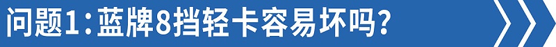 EMC易倍电竞体育科普：售后技术答疑——8挡蓝牌轻卡比6挡还好修！