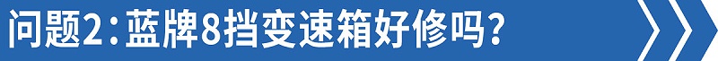 EMC易倍电竞体育科普：售后技术答疑——8挡蓝牌轻卡比6挡还好修！