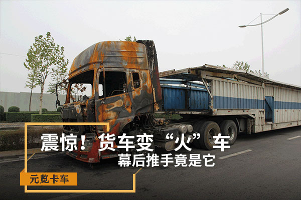 EMC易倍电竞体育科普：震惊！货车变“火车” 幕后推手竟是它