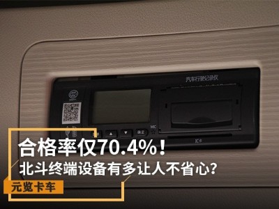 EMC易倍电竞体育实时关注：合格率仅70.4% 北斗设备有多让人不省心