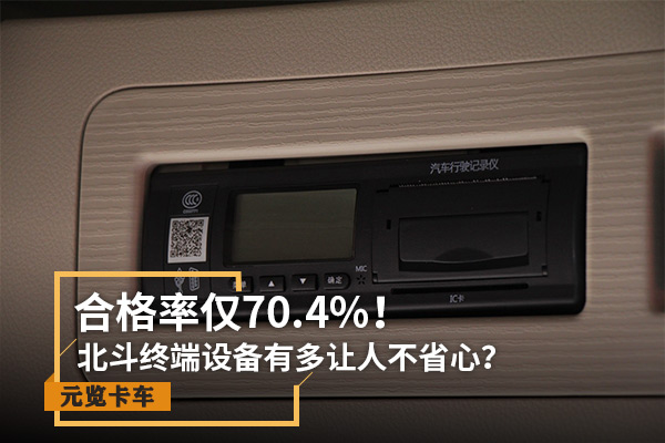 EMC易倍电竞体育实时关注：合格率仅70.4% 北斗设备有多让人不省心