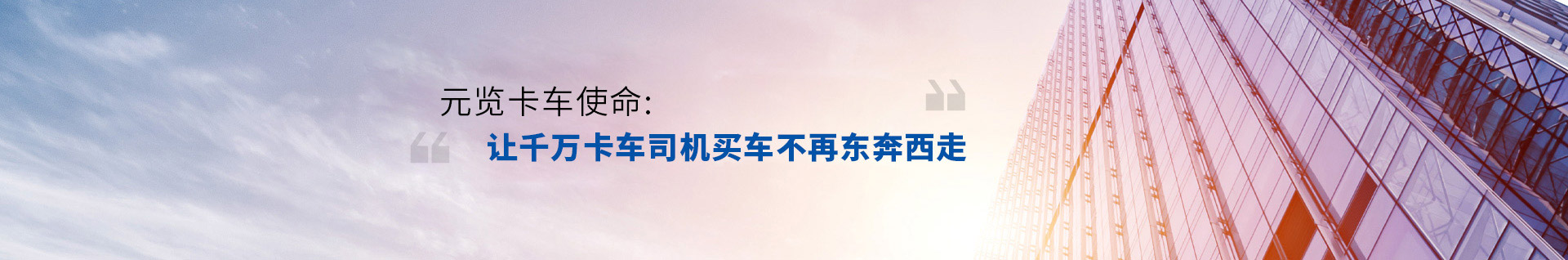 EMC易倍电竞体育卡车使命，让千万卡车司机买车不再东奔吸走