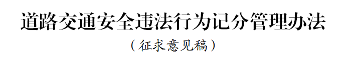 EMC易倍电竞体育科普：好消息 违法记分降低 记分政策迎大修改