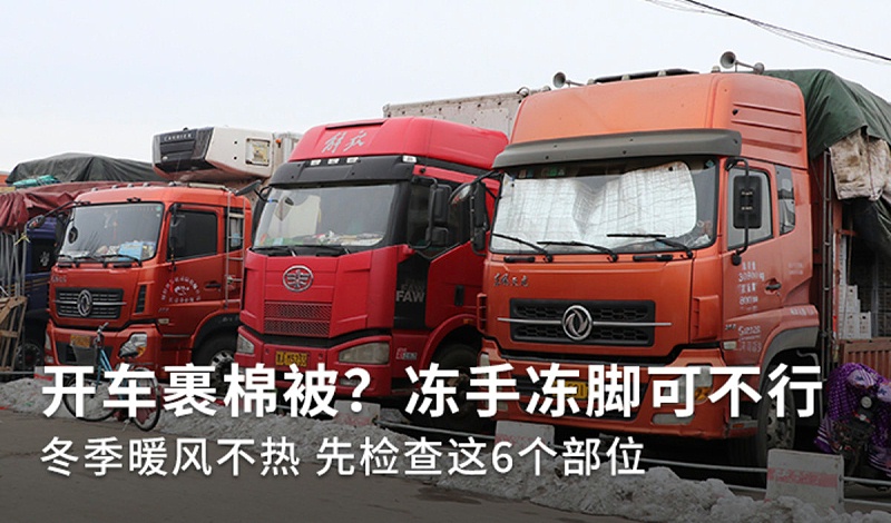 EMC易倍电竞体育科普：冬季裹棉被开车 暖风不热你车可能缺水