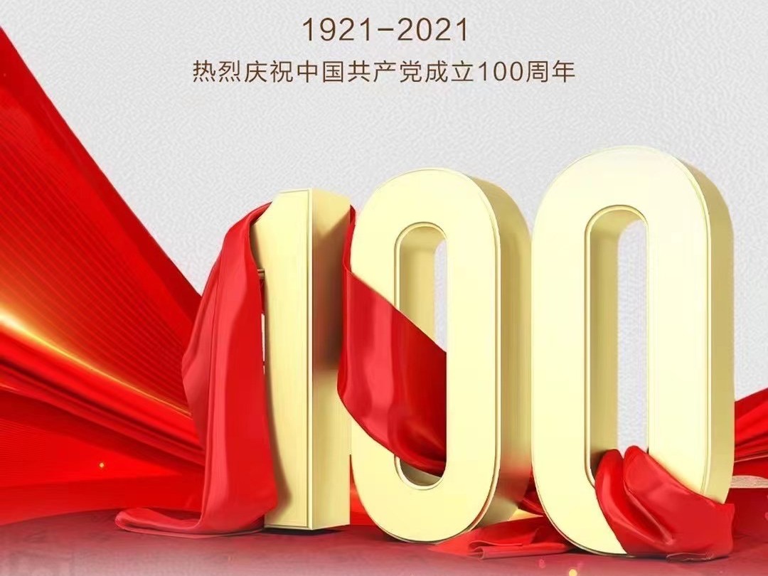 河南EMC易倍电竞体育庆祝中国共产党成立100周年